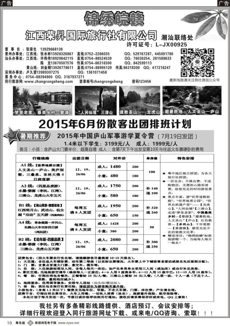 b黑10  锦绣皖赣-江西荣昇旅行社