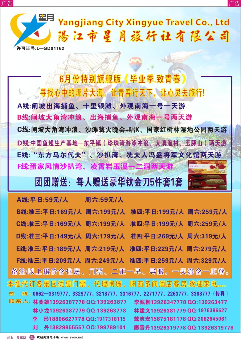 r彩06  阳江星月旅行社---闸坡专业地接(林亦雄)