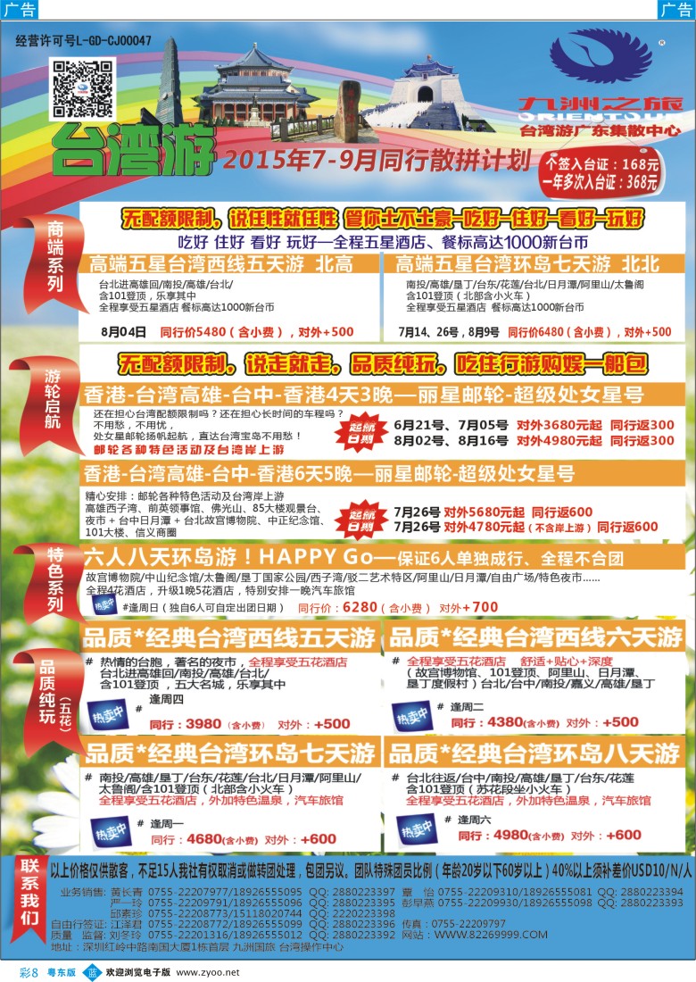 b彩08  九洲国旅—台湾操作中心同行计划