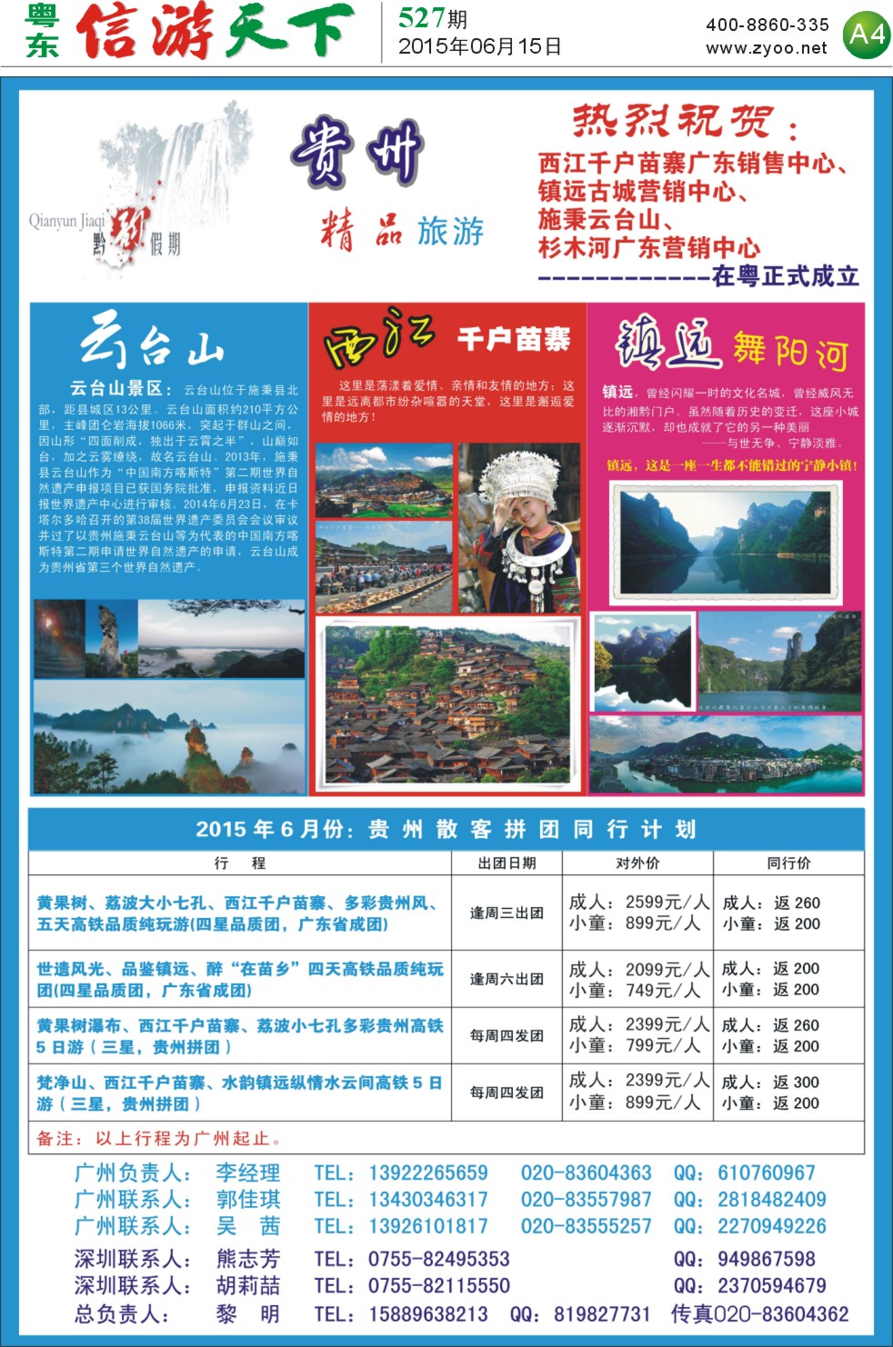 A4  黔韵假期—贵州专线（西江、镇远、施秉营销中心正式成立）