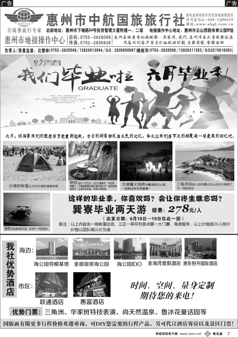 b黑07  惠州市中航国旅--惠州地接操作中心