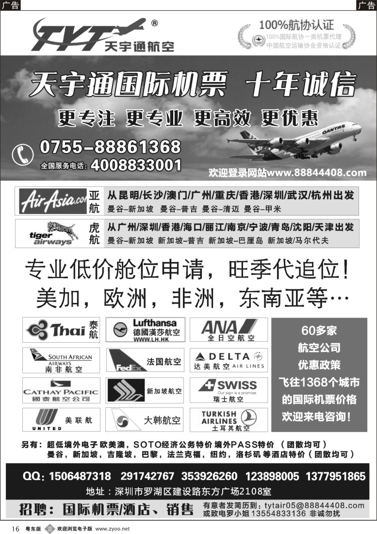 b黑16  国际机票特价专营-深圳天宇通航空票务