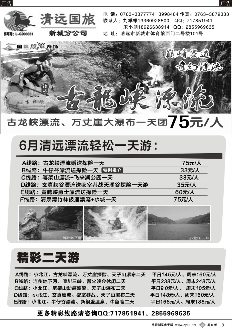 b黑09  清远国旅新城分公司专业地接（刘学雄）