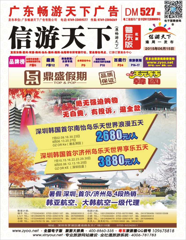 527期红版封面  [鼎盛假期]韩国6.7月同行计划