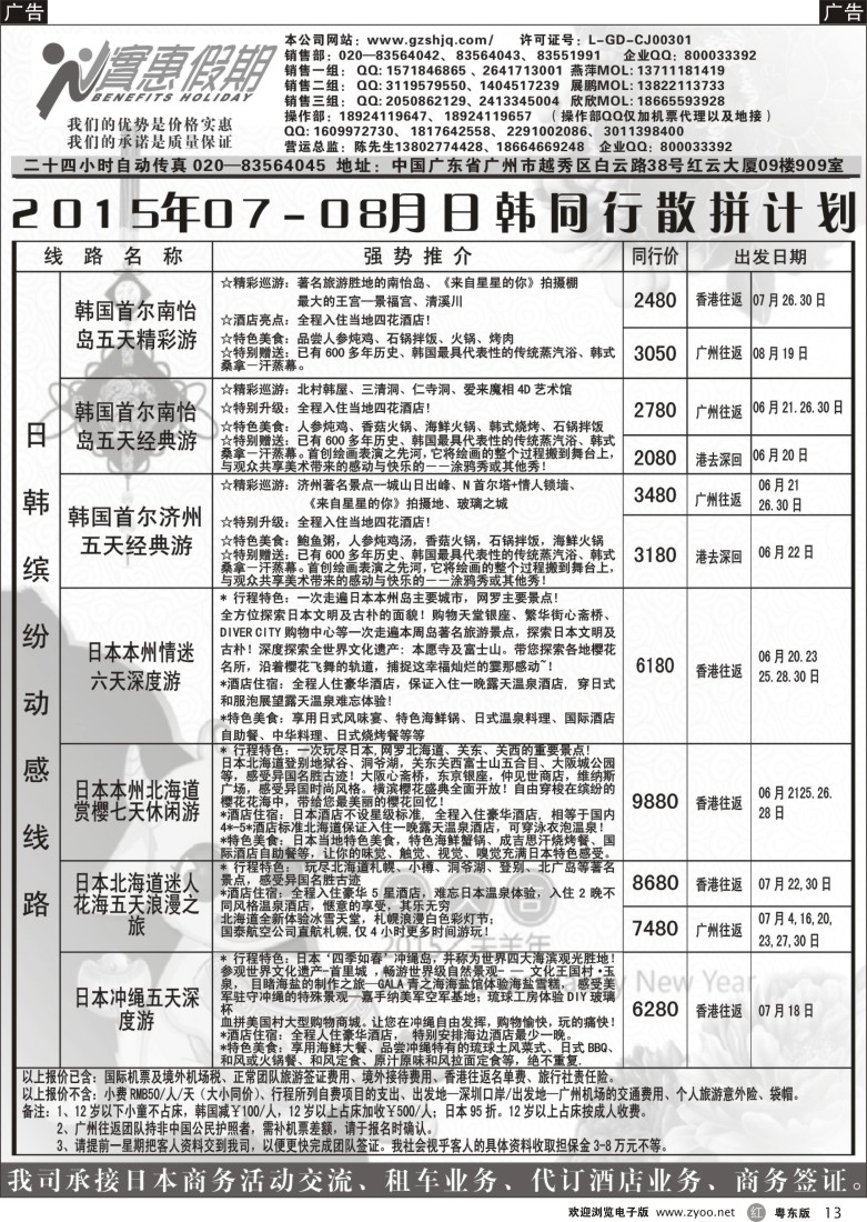 r黑13  实惠假期—2015年07-08月日韩同行散拼计划 (1)｛07199｝
