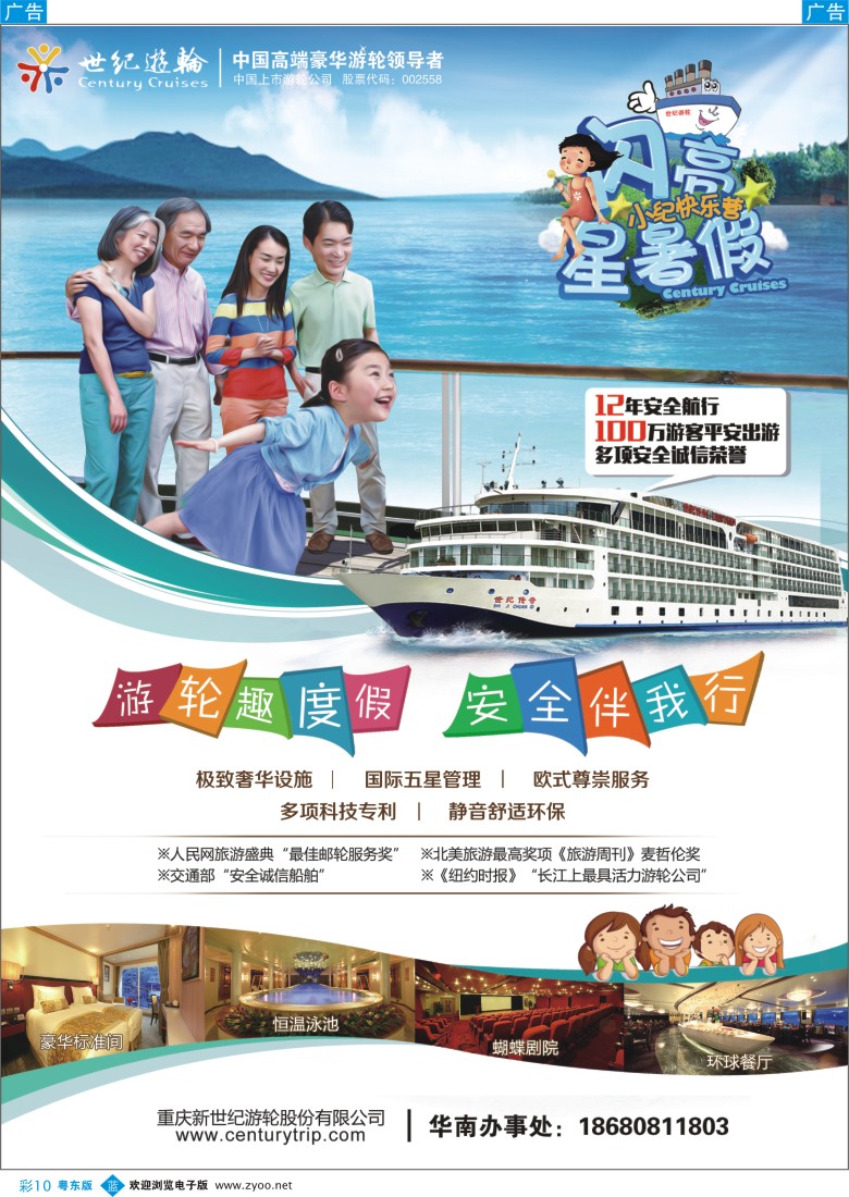 b彩10  世纪游轮之：游轮趣度假，安全伴我行（闪亮星暑假）