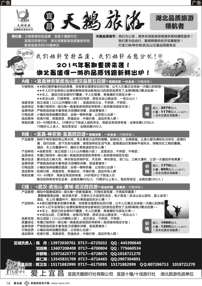 b黑16  三峡、神农架、武当山（宜昌天鹅国旅）