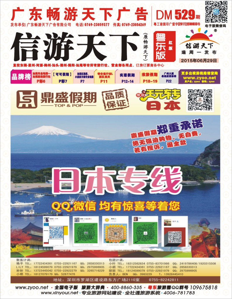 529期红版封面  [鼎盛假期]日本6.7月同行计划