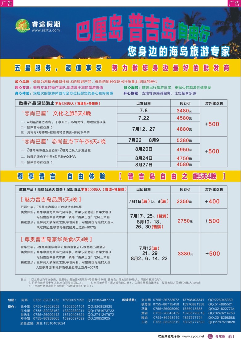 r彩01  睿途假期--巴厘岛、普吉岛最新计划