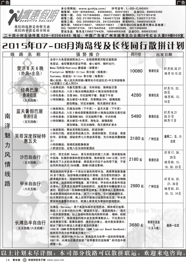 r黑14  实惠假期—2015年07-08月海岛及长线同行散拼计划（1）｛07199｝