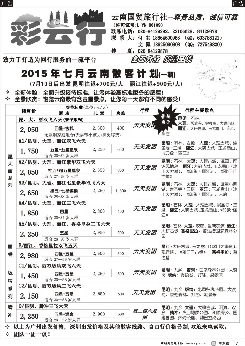 r黑17  彩云行——云南专线