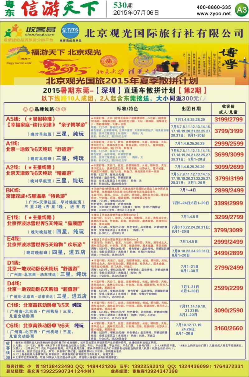 A3  北京观光国际旅行社有限公司