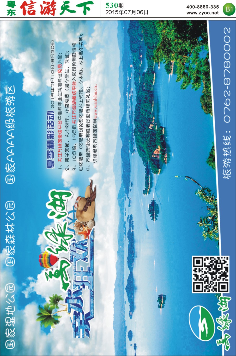 B1  河源万绿湖暑期亲水狂欢