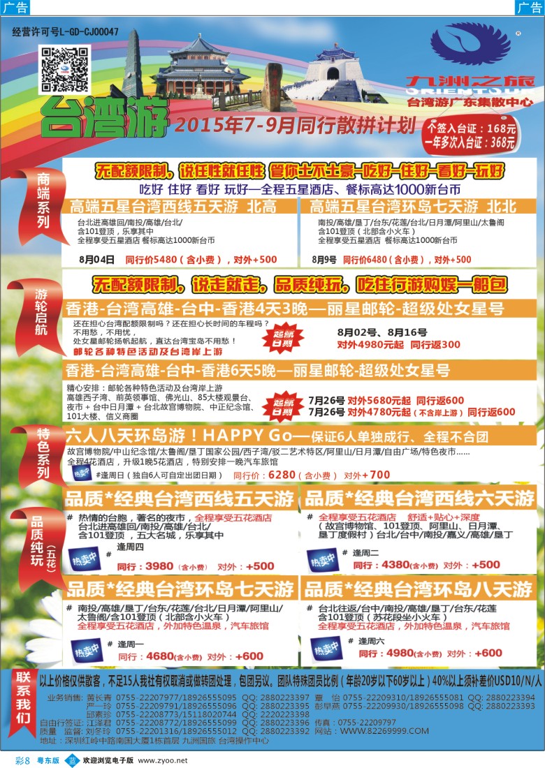 b彩08  九洲国旅—台湾操作中心同行计划