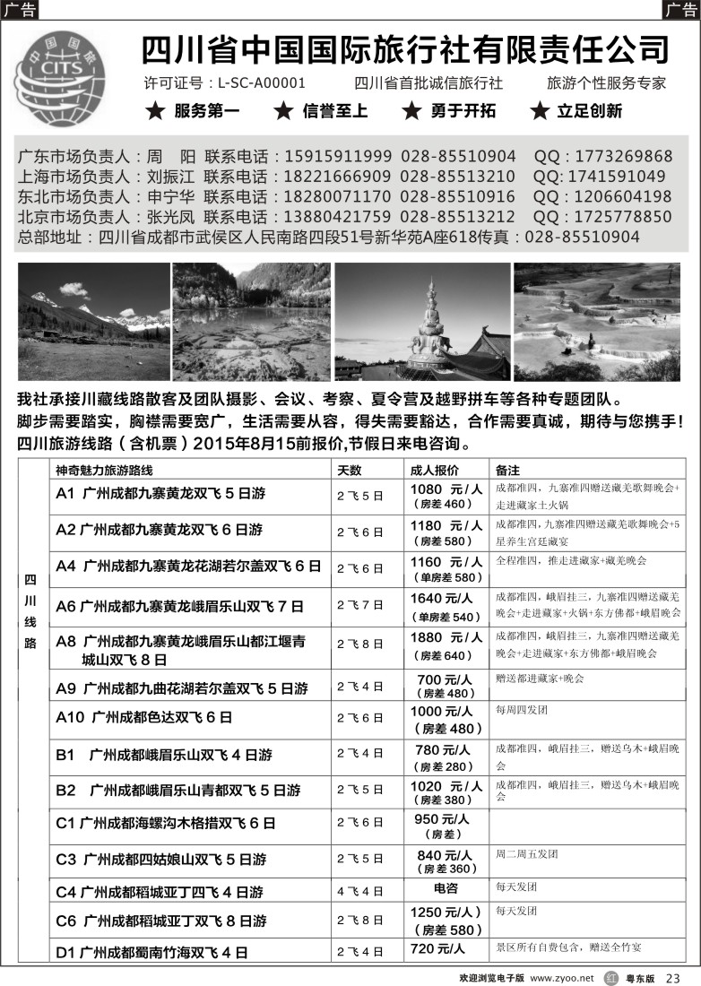 r黑23  四川省中国国际旅行社有限责任公司