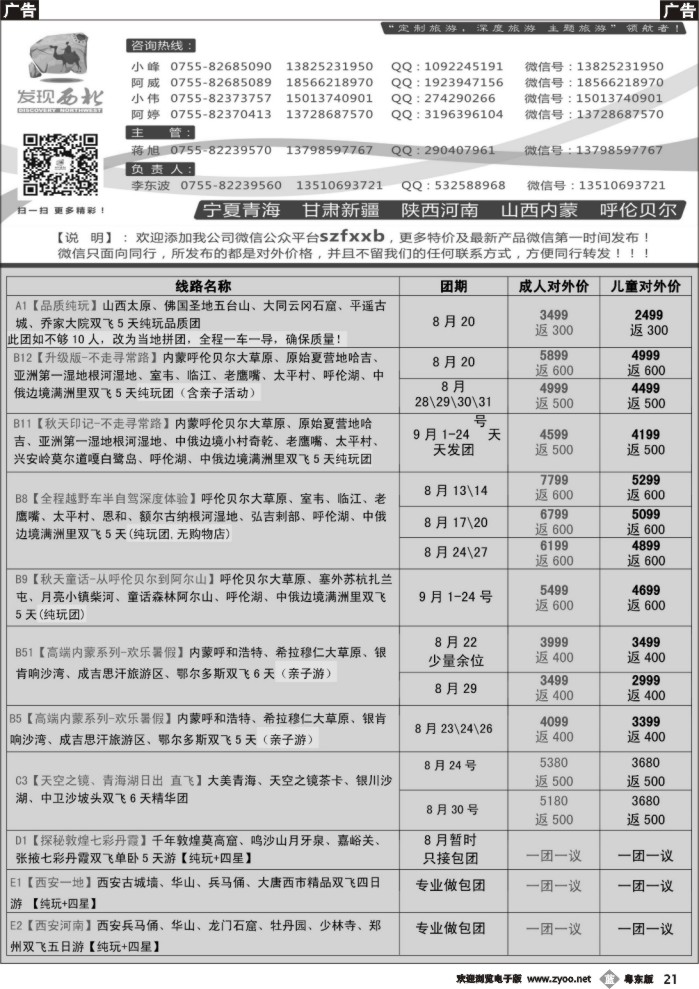 b黑21  发现西北（李东波）-西北、山西内蒙呼伦贝尔8月份计划