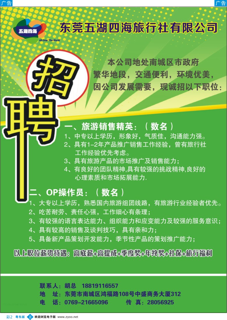 b彩02  东莞五湖四海旅行社诚聘英才