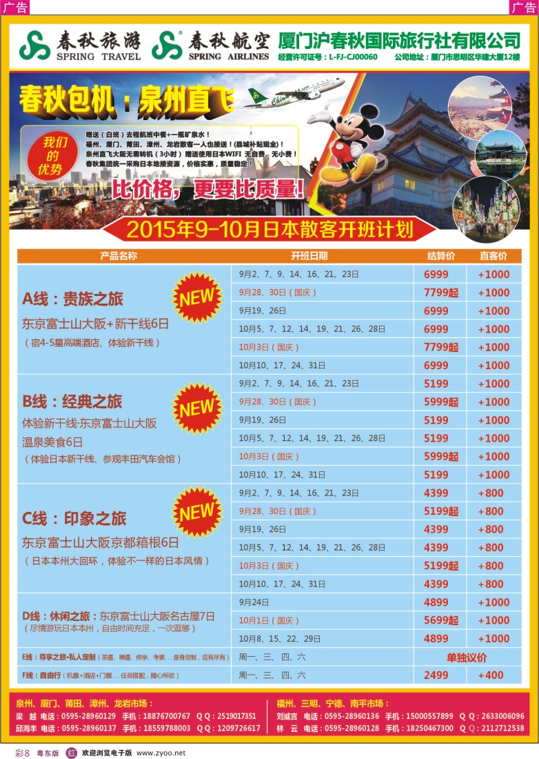 r彩08  厦门沪春秋国际旅行社-日本专线