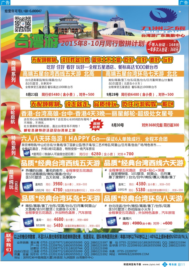 b彩11  九洲国旅—台湾操作中心同行计划