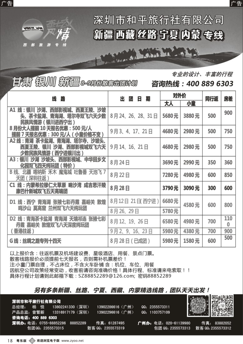 b黑18  西域风情—新疆，丝路，宁夏，内蒙专线（杨造）