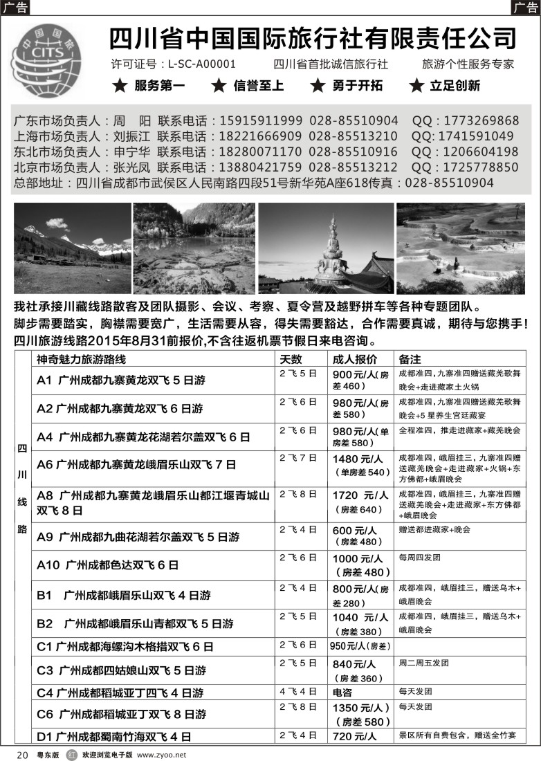 r黑20  四川省中国国际旅行社有限责任公司