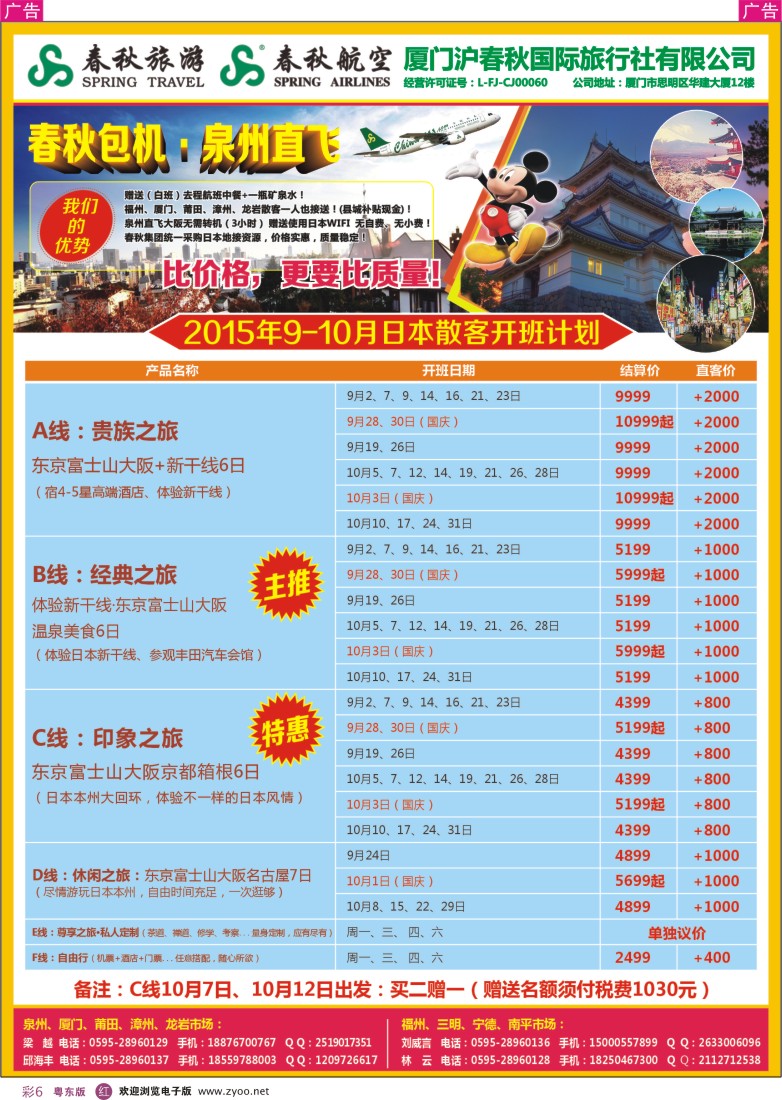 r彩06  厦门沪春秋国际旅行社·日本包机专线