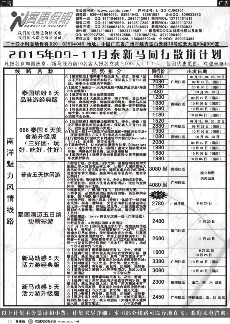 r黑12  实惠假期—2015年09-11月泰新马同行散拼计划｛07199｝