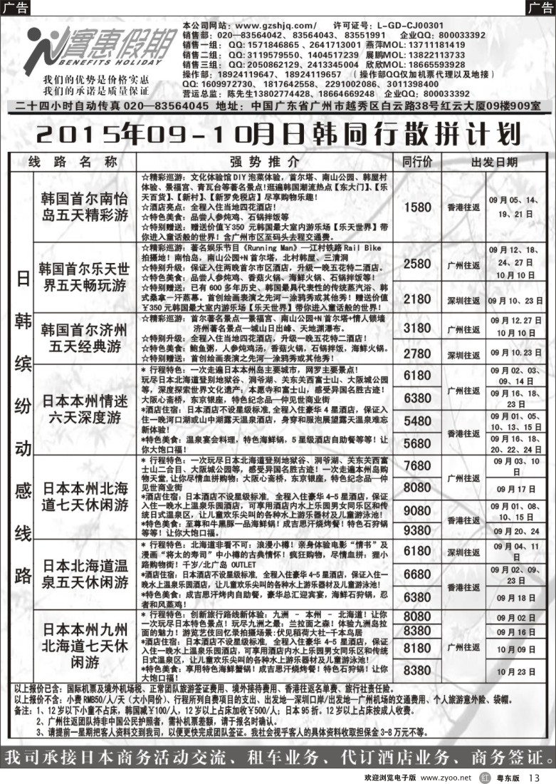 r黑13  实惠假期—2015年09-10月日韩同行散拼计划 ｛07199｝