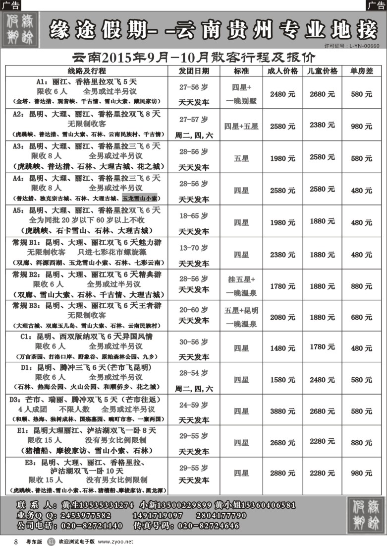 r黑08  缘途假期-云贵专线