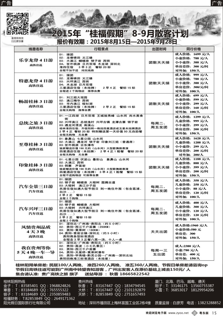 b黑15  桂福假期-桂林阳朔贵州专线高铁计划