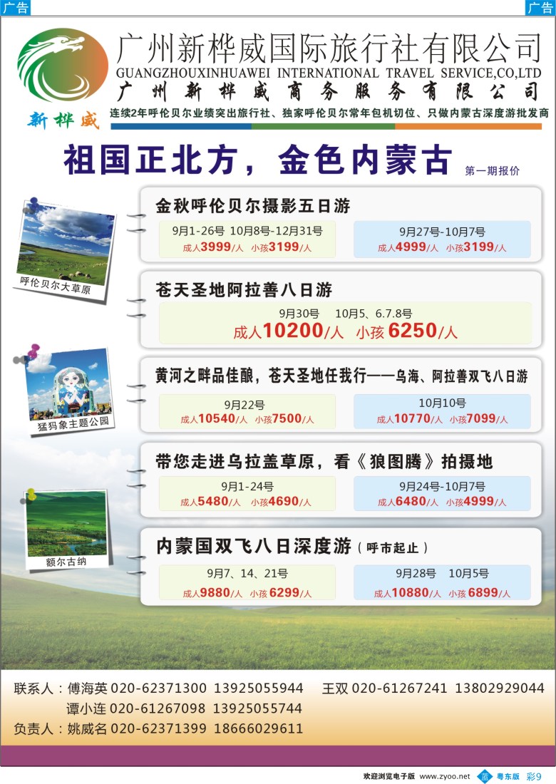 b彩09  新桦威草原专线