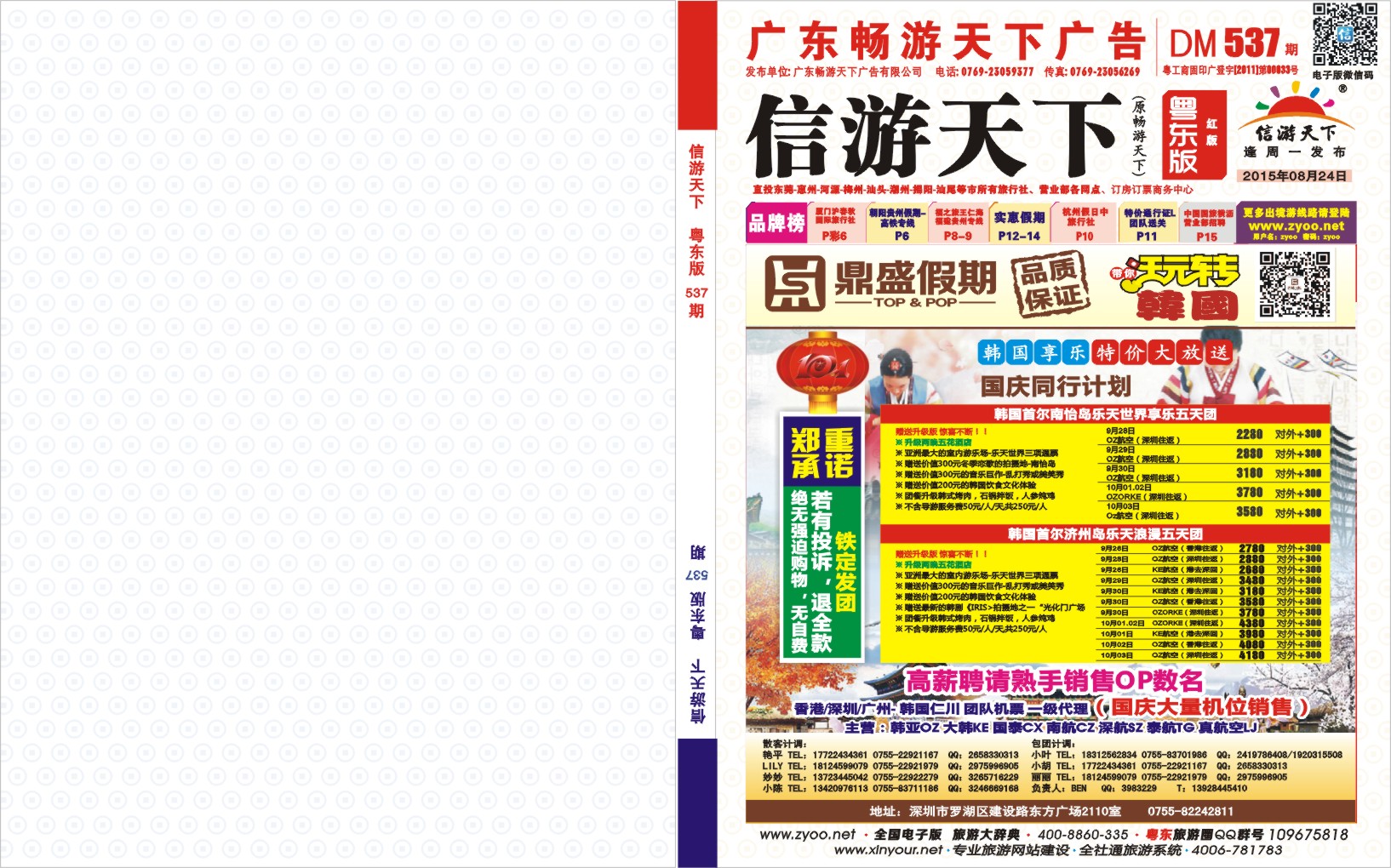 537期粤东版红版封面  [鼎盛假期]韩国国庆同行计划
