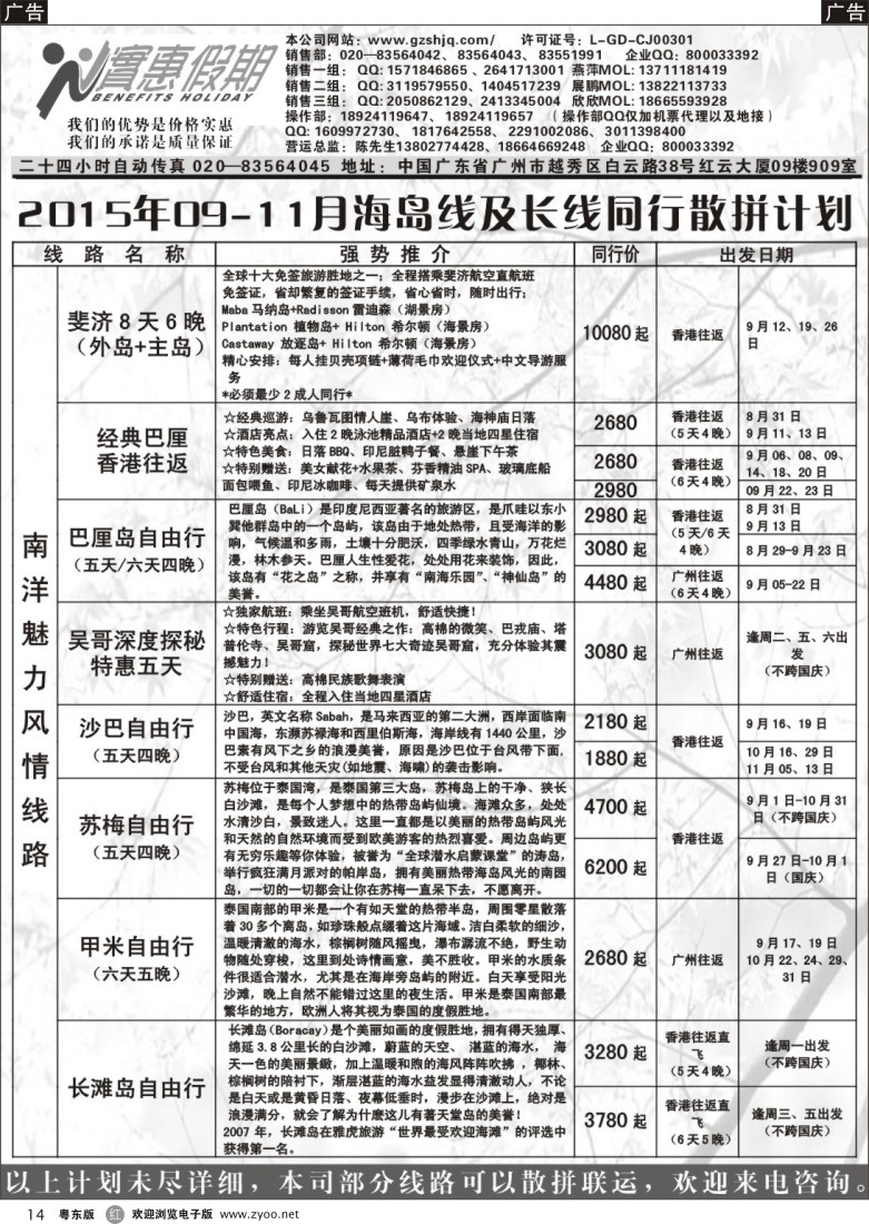 r黑14  实惠假期—2015年09-11月海岛及长线同行散拼计划｛07199｝
