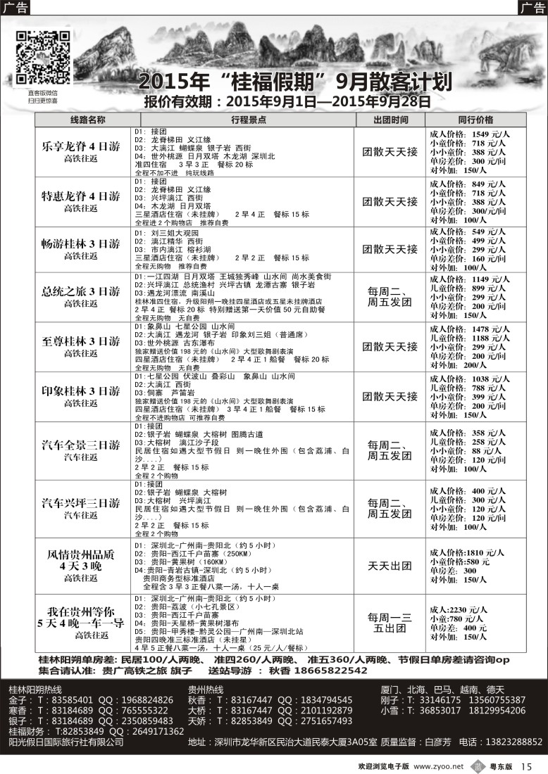 b黑15  桂福假期-桂林阳朔贵州专线高铁计划