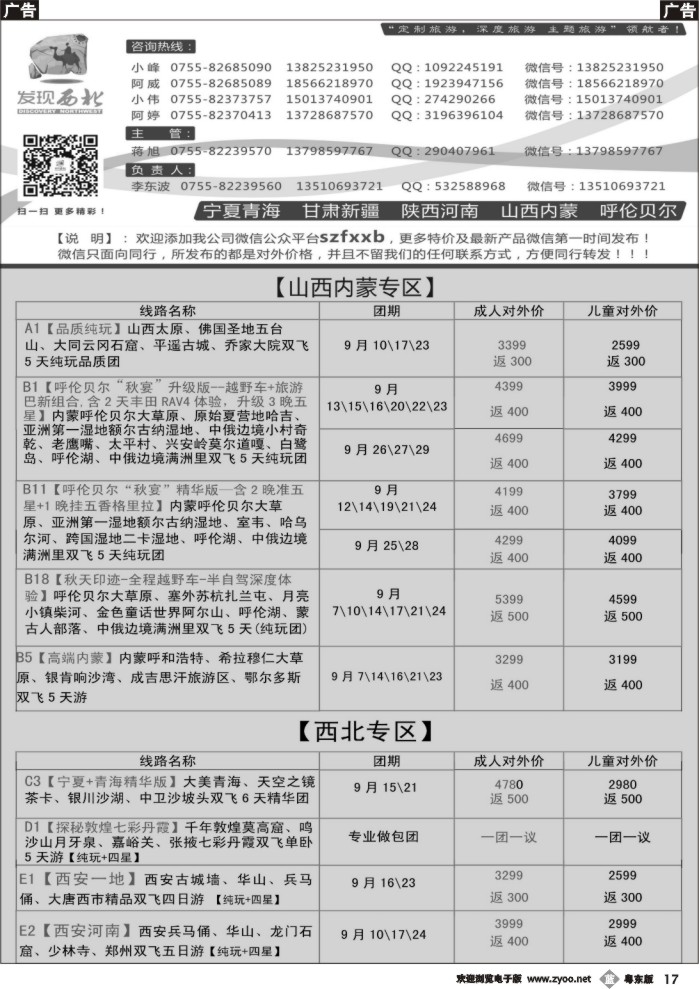 b黑17  发现西北（李东波）-西北、山西内蒙呼伦贝尔9月份计划
