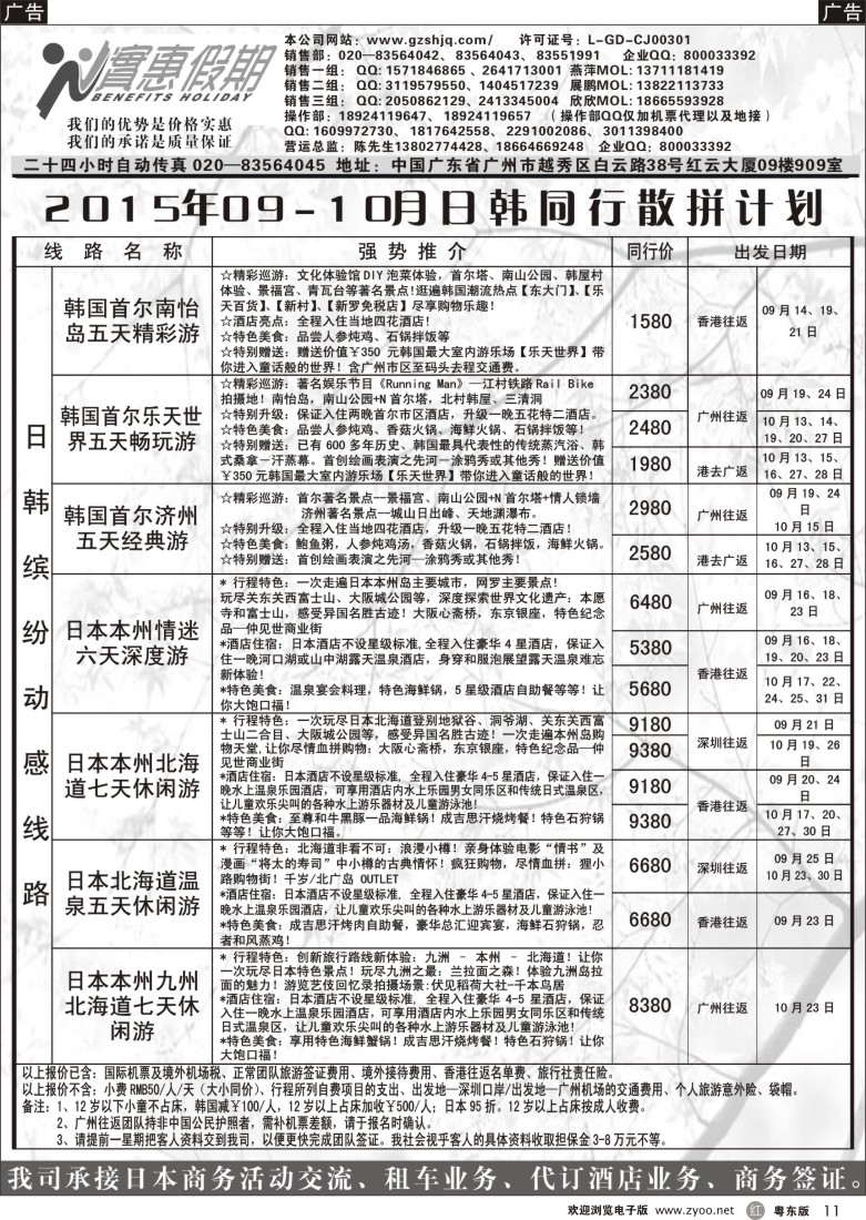 r黑11  实惠假期—2015年09-10月日韩同行散拼计划｛07199｝