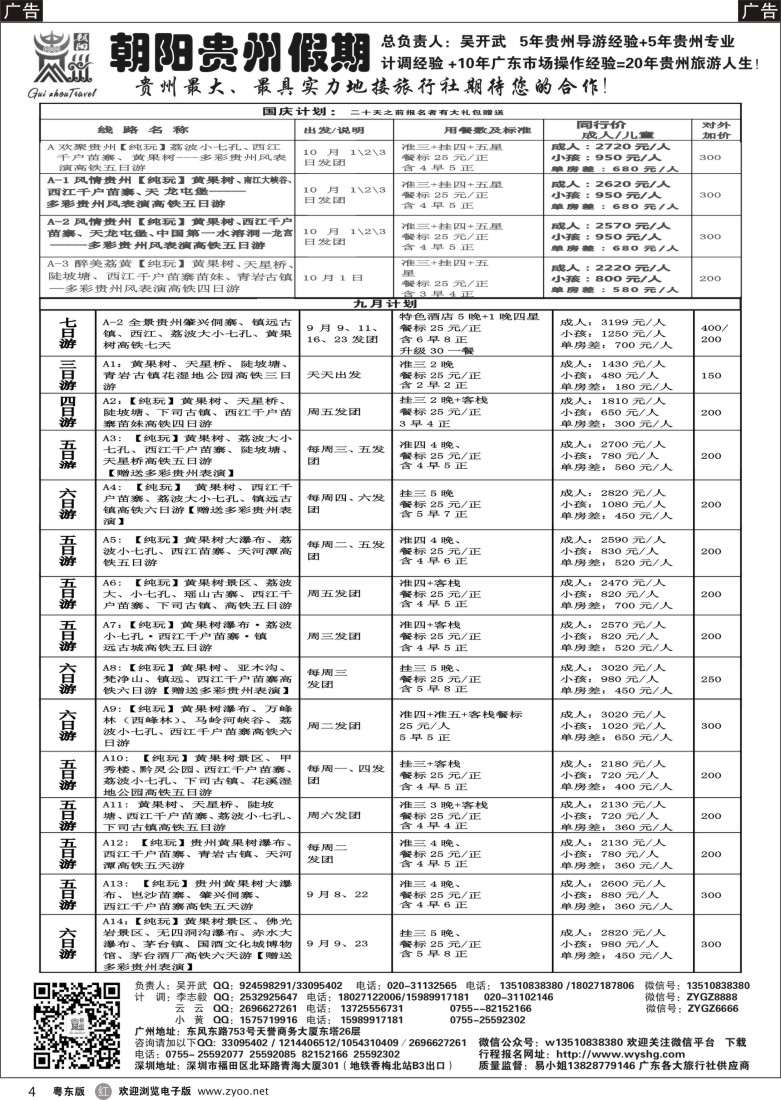 r黑04  朝阳贵州假期-高铁专线(粤东地区团队特价和9月国庆散拼计划）吴开武