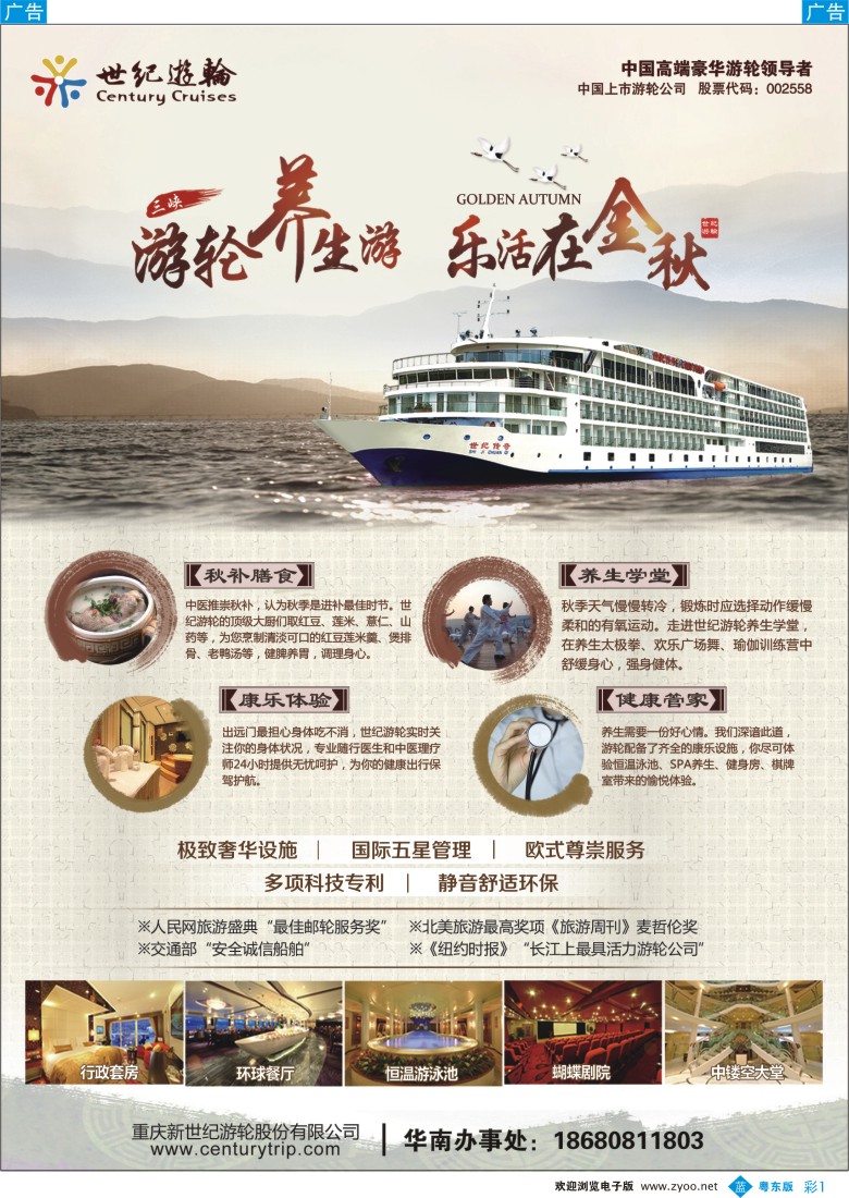 b彩01  世纪游轮之：游轮养生游，乐活在金秋