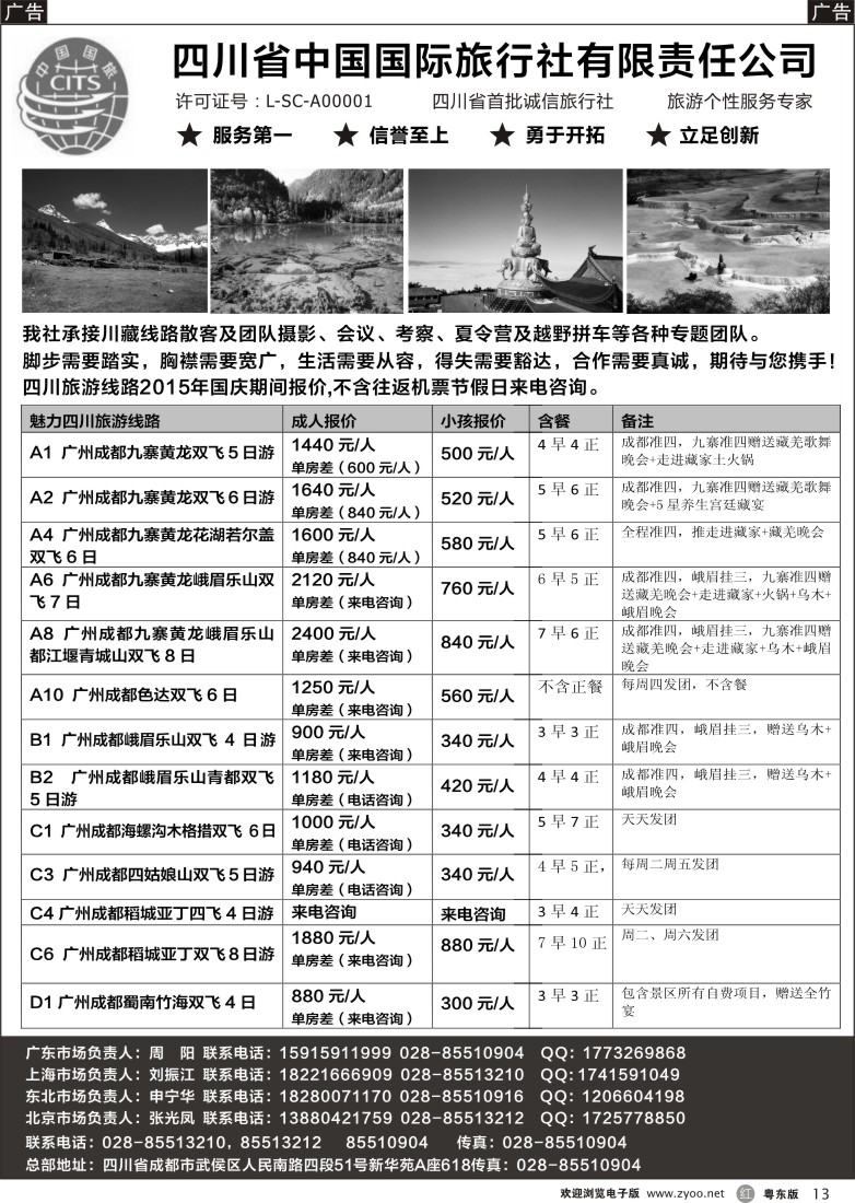 r黑13  四川省中国国际旅行社有限责任公司