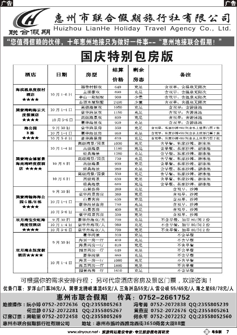 b黑07  联合假期-惠州专业地接