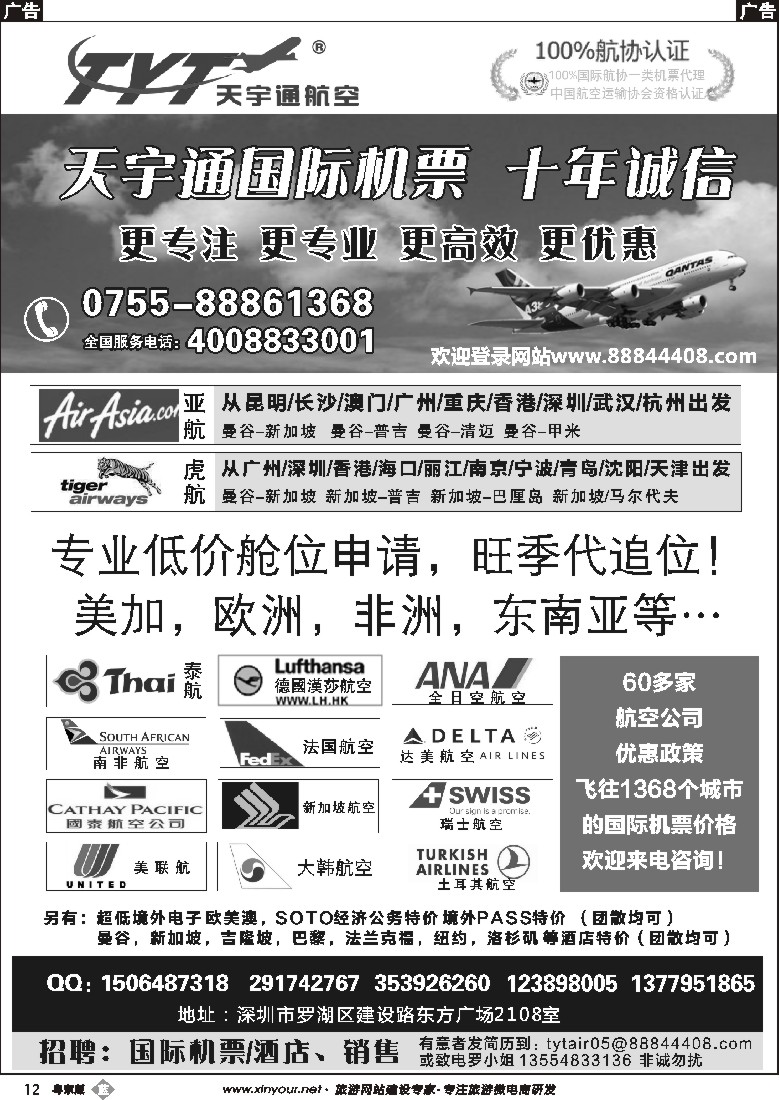b黑12  国际机票特价专营-深圳天宇通航空票务