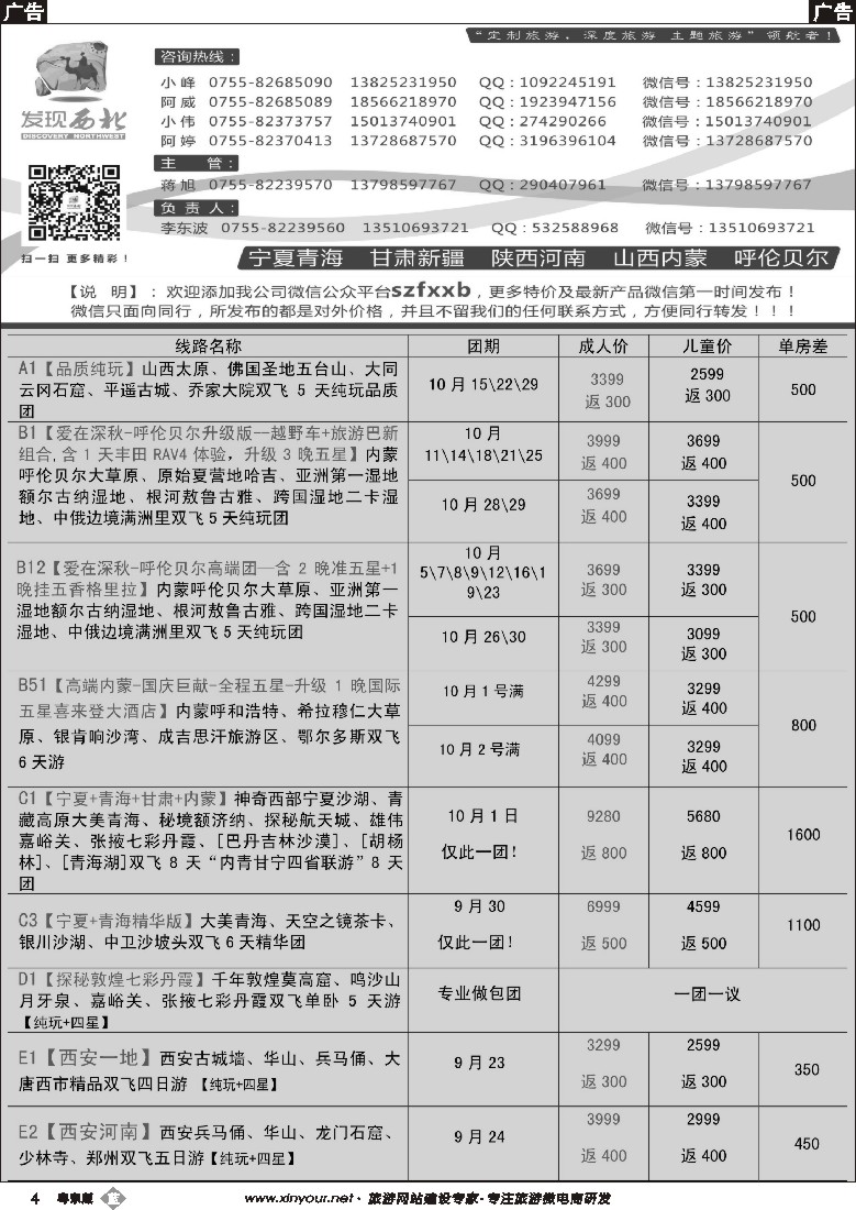 b黑04  发现西北（李东波）-西北、山西内蒙呼伦贝尔9月份计划
