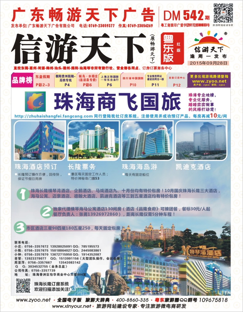 542期红版封面  珠海商飞国旅——珠海专业地接、市区、长隆酒店天天包房