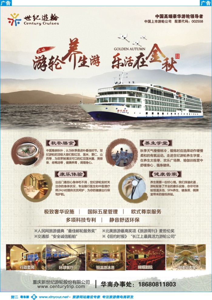 542蓝版封二  世纪游轮之：游轮养生游，乐活在金秋