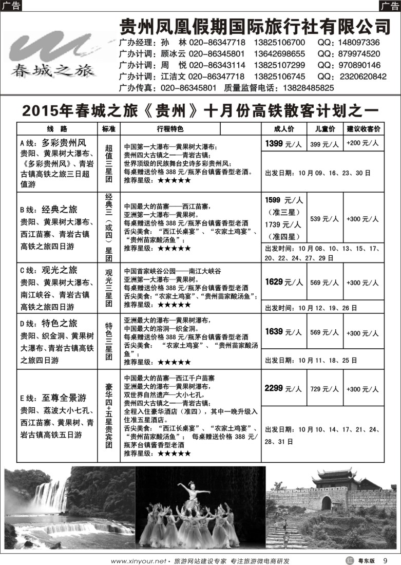 r黑09  贵州凤凰假期国际旅行社有限公司-春城之旅