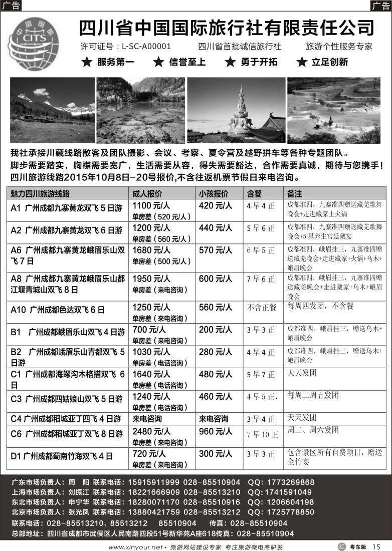 r黑15  四川省中国国际旅行社有限责任公司