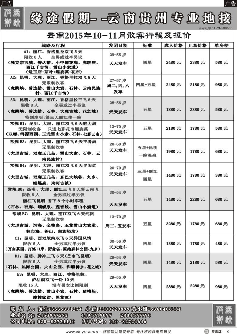 r黑03  缘途假期-云贵专线
