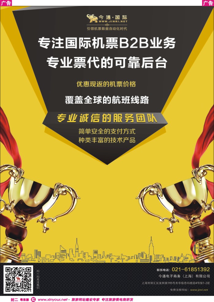 544红版封二  今通国际国际机票分销平台
