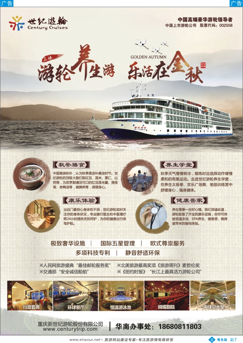 b彩07  世纪游轮之：游轮养生游，乐活在金秋