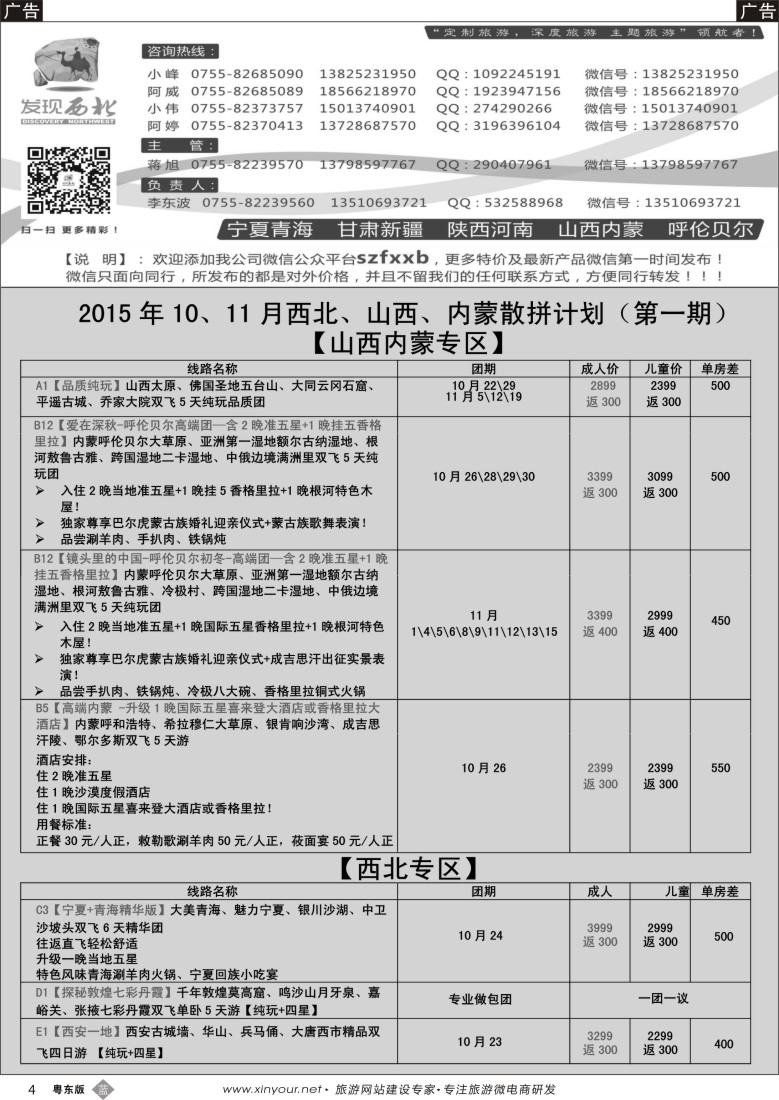 b黑04  发现西北（李东波）-西北、山西内蒙呼伦贝尔10月份计划